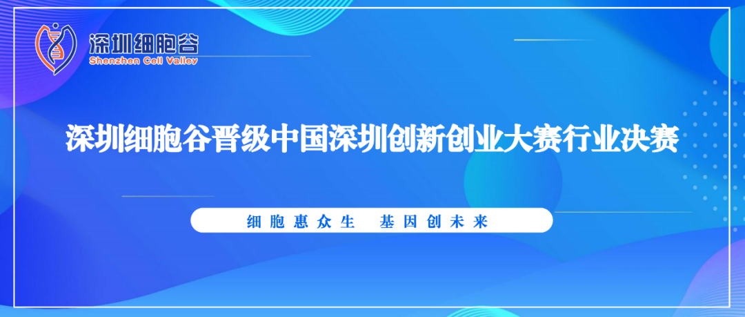 深圳細(xì)胞谷晉級(jí)中國(guó)深圳創(chuàng)新創(chuàng)業(yè)大賽行業(yè)決賽