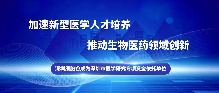 深圳細胞谷成為深圳市醫(yī)學(xué)研究專項資金依托單位