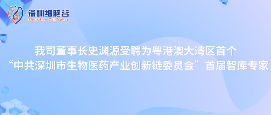 我司董事長史淵源受聘“中共深圳市生物醫(yī)藥產(chǎn)業(yè)創(chuàng)新鏈委員會”首屆智庫專家