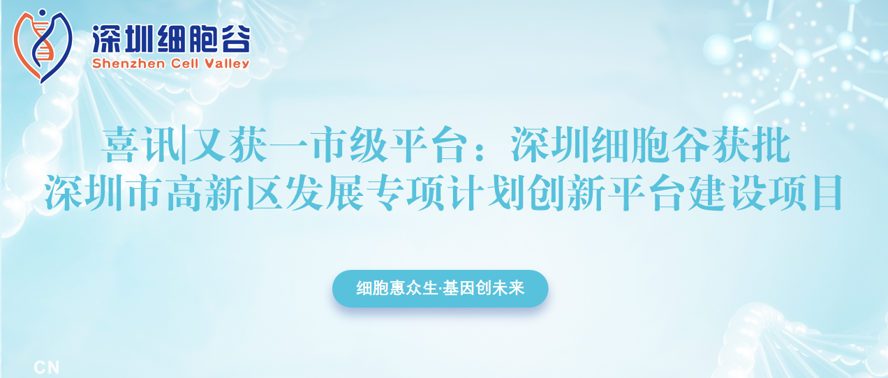 又獲一市級平臺(tái)：深圳細(xì)胞谷獲批深圳市高新區(qū)發(fā)展專項(xiàng)計(jì)劃創(chuàng)新平臺(tái)建設(shè)項(xiàng)目