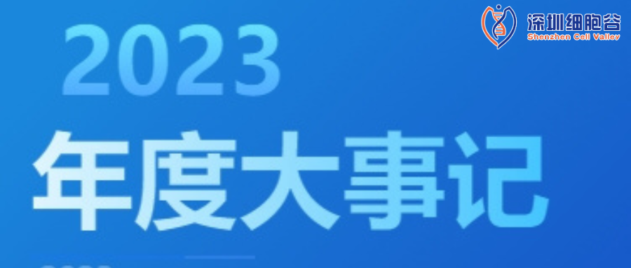 回眸展望，筑夢(mèng)前行|深圳細(xì)胞谷2023年度企業(yè)大事記