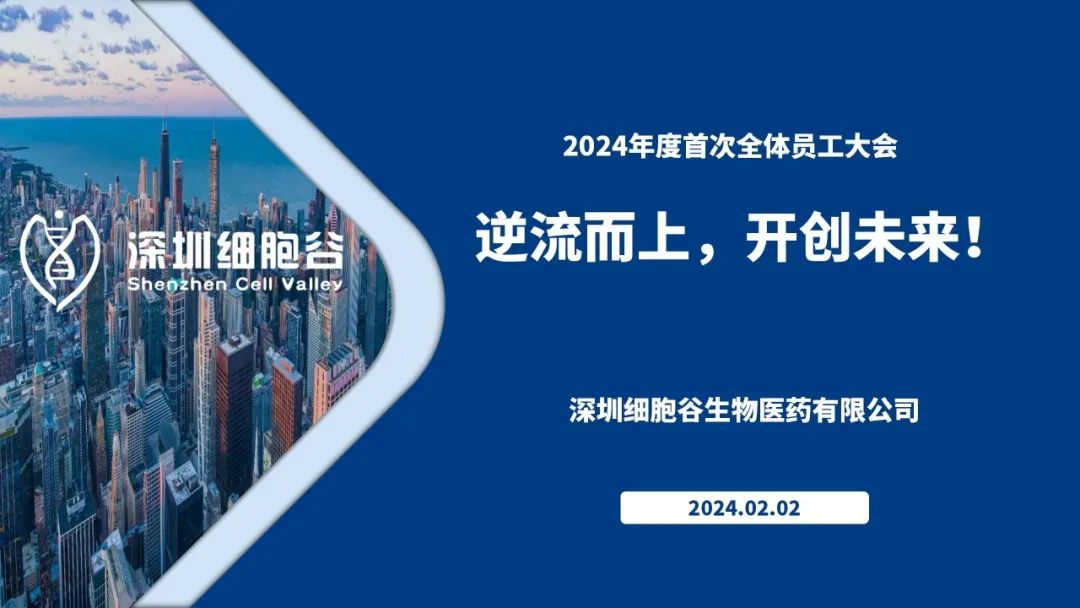 逆流而上，開創(chuàng)未來(lái)—我司董事長(zhǎng)史淵源主持召開2023年度深圳細(xì)胞谷全體職工總結(jié)大會(huì)