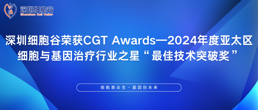 深圳細胞谷榮獲CGT Awards—2024年度亞太區(qū)細胞與基因治療行業(yè)之星“最佳技術(shù)突破獎”