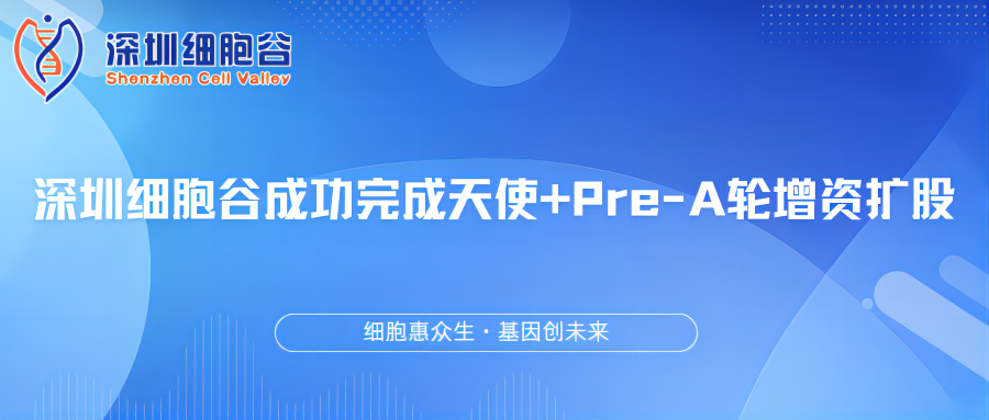 深圳細胞谷成功完成天使+Pre-A輪增資擴股