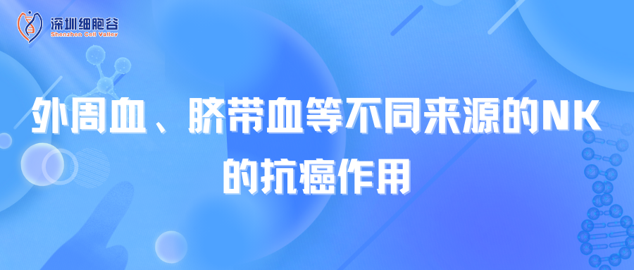 外周血、臍帶血等不同來(lái)源的NK的抗癌作用