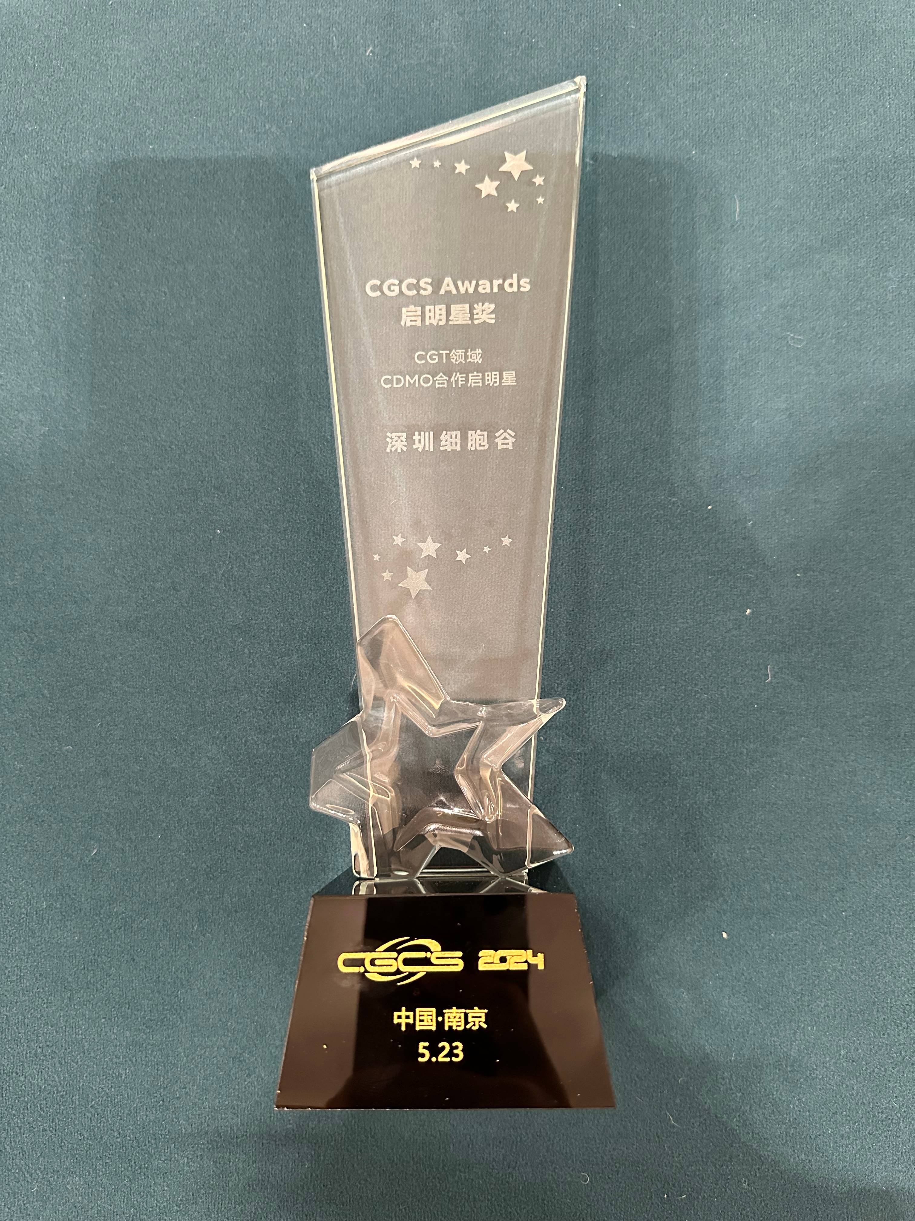 CGCS Awards啟明星獎(jiǎng)—CGT領(lǐng)域CDMO合作啟明星