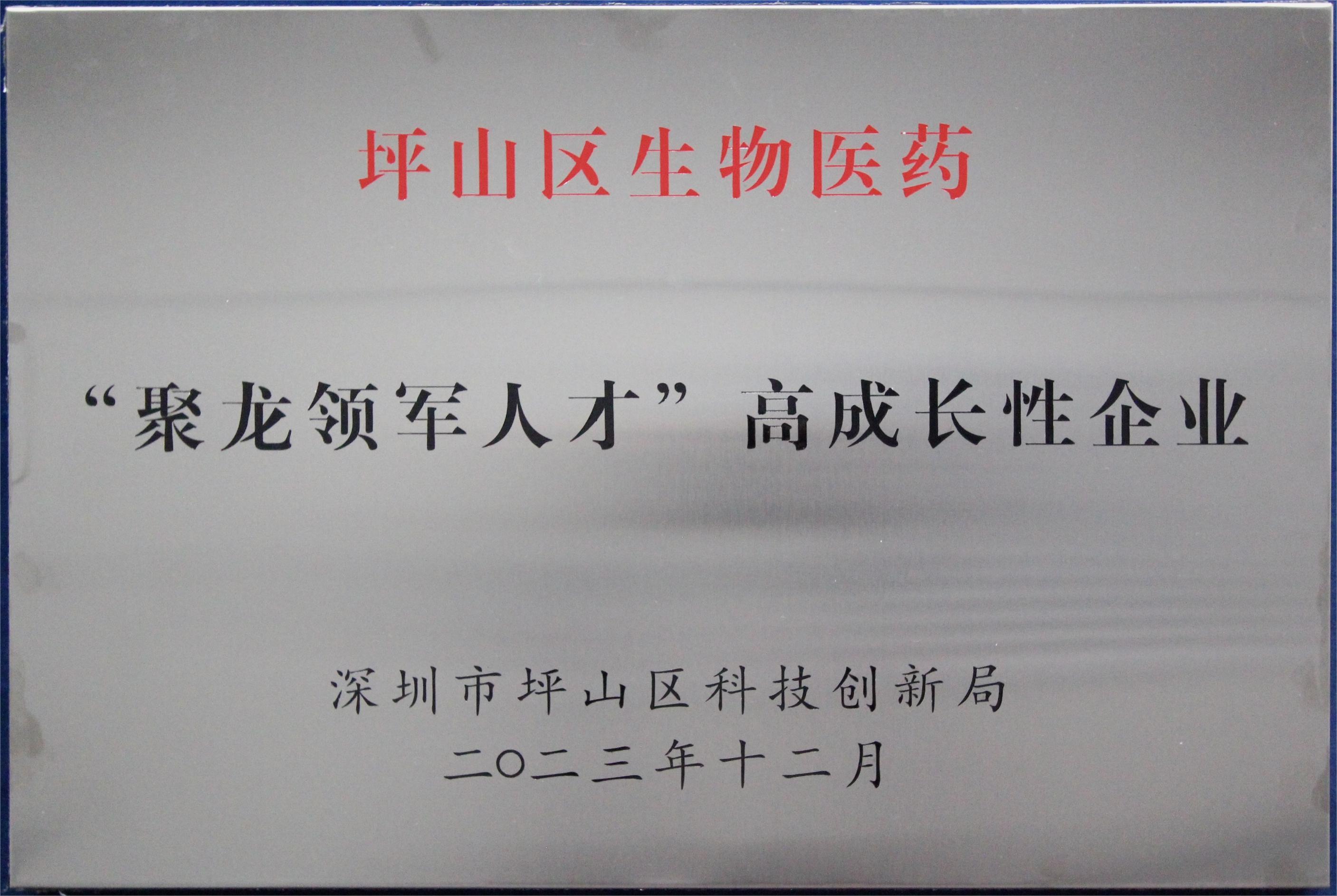 坪山區(qū)生物醫(yī)藥“聚龍領(lǐng)軍人才”高成長性企業(yè)