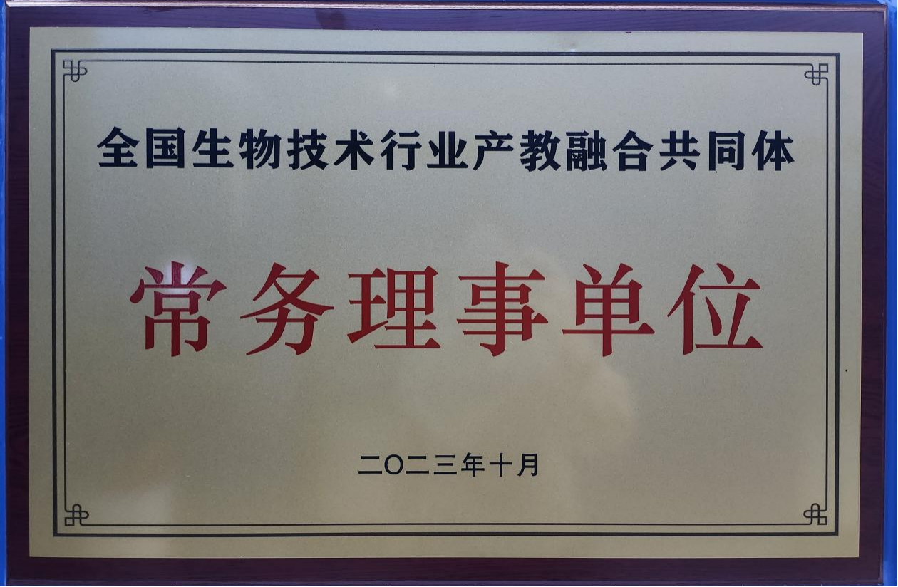 全國生物技術(shù)行業(yè)產(chǎn)教融合共同體常務(wù)理事單位png