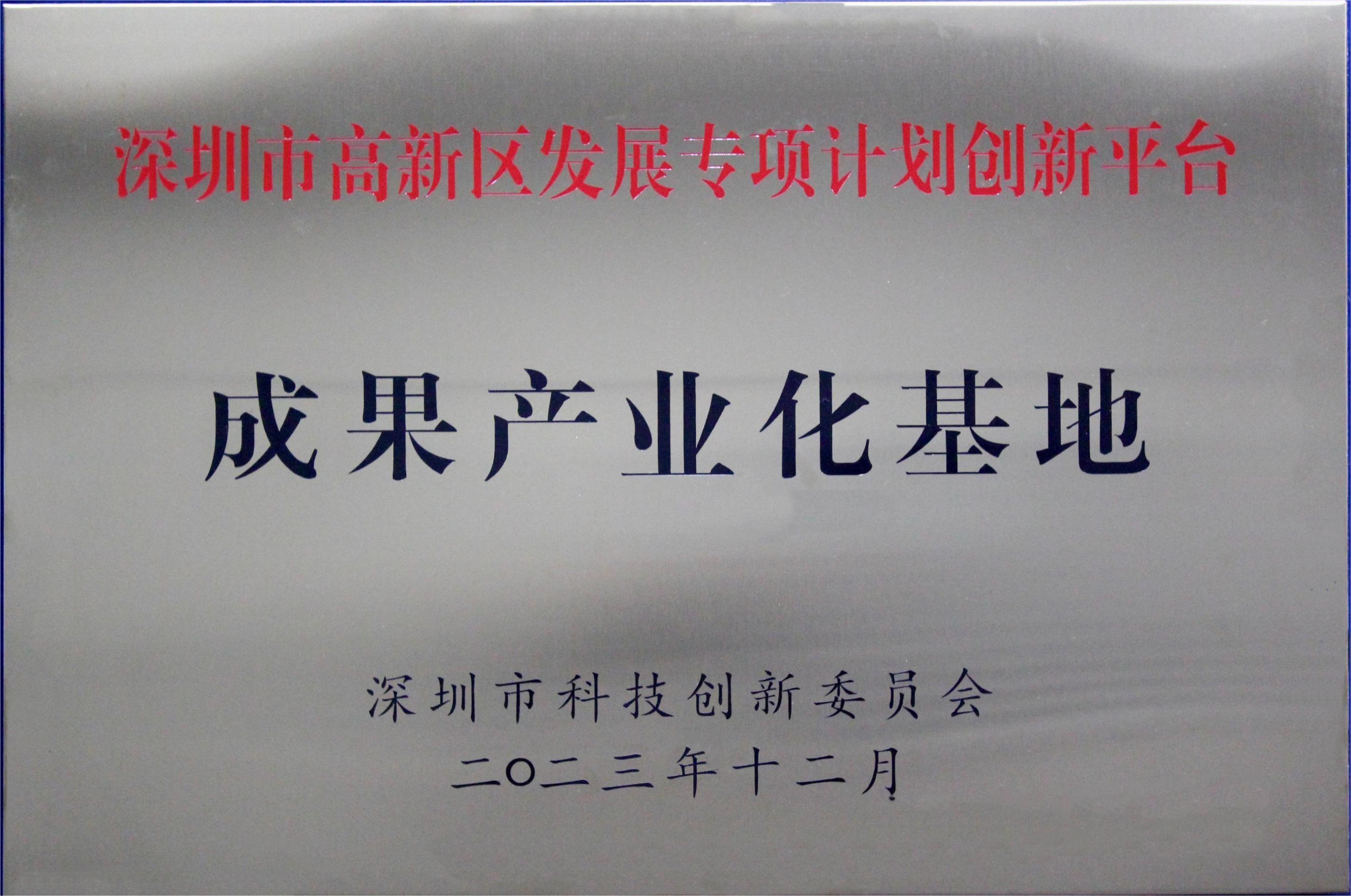 深圳市高新區(qū)發(fā)展專項(xiàng)計劃創(chuàng)新平臺成果產(chǎn)業(yè)化基地