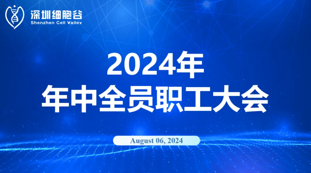 逆流而上，開(kāi)創(chuàng)未來(lái)｜深圳細(xì)胞谷召開(kāi)2024年年中全員職工大會(huì)